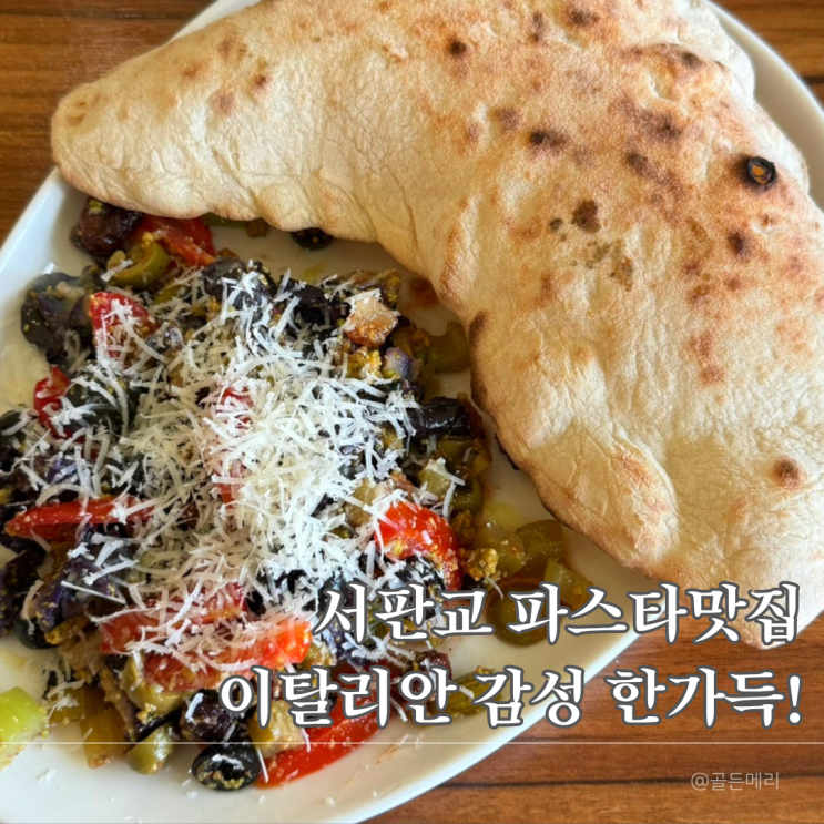  서판교 파스타 맛집, 피제리아 살레르노 현지 감성 그대로