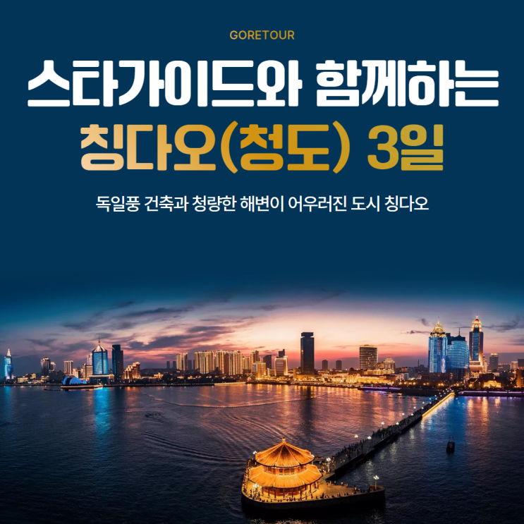  작은유럽 칭다오 2박 3일 패키지여행ㅣ7월 8월 날씨 대한항공 하얏트호텔 뷔페