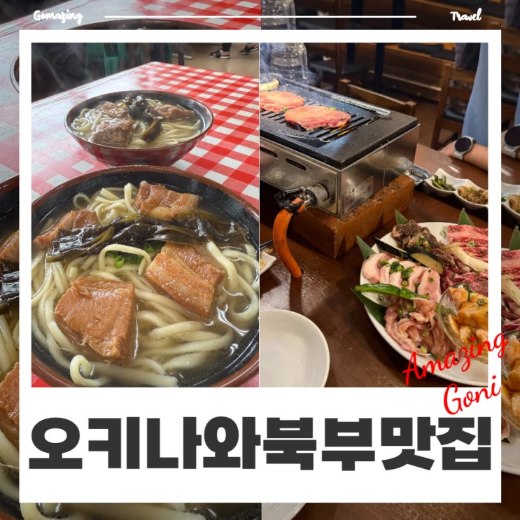 오키나와 북부 츄라우미수족관 근처 맛집 : 오키나와소바 미야자토소바 야키니쿠 잇쵸쿠센 오키나와 북부 츄라우미수족관 근처 맛집 : 오키나와소바 미야자토소바 야키니쿠 잇쵸쿠센