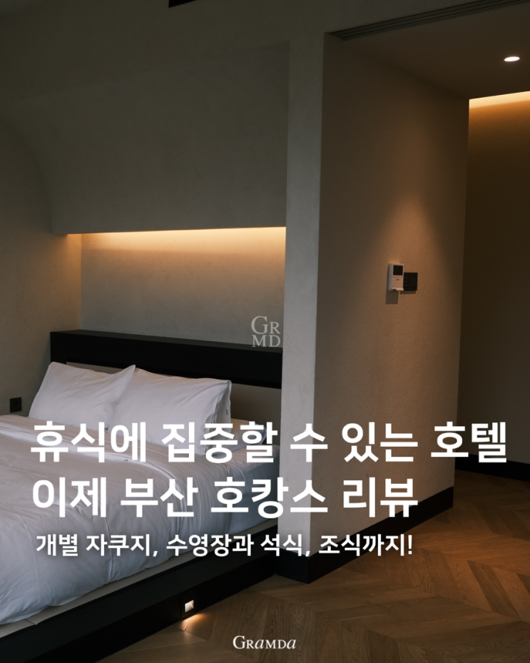 제대로된 호캉스를 즐기려면 이제부산 호텔추천 개별풀장과 자쿠지 그리고 석식,조식까지 제대로된 호캉스를 즐기려면 이제부산 호텔추천 개별풀장과 자쿠지 그리고 석식,조식까지