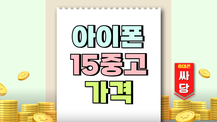 아이폰15 중고 가격보다 저렴해진 성지 시세 아이폰15 중고 가격보다 저렴해진 성지 시세