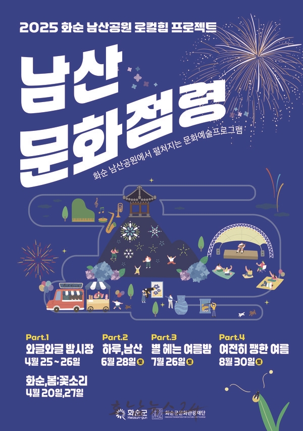  2025 화순 남산공원 로컬힙 프로젝트, 남산공원에서 만나는 문화예술의 특별한 하루!