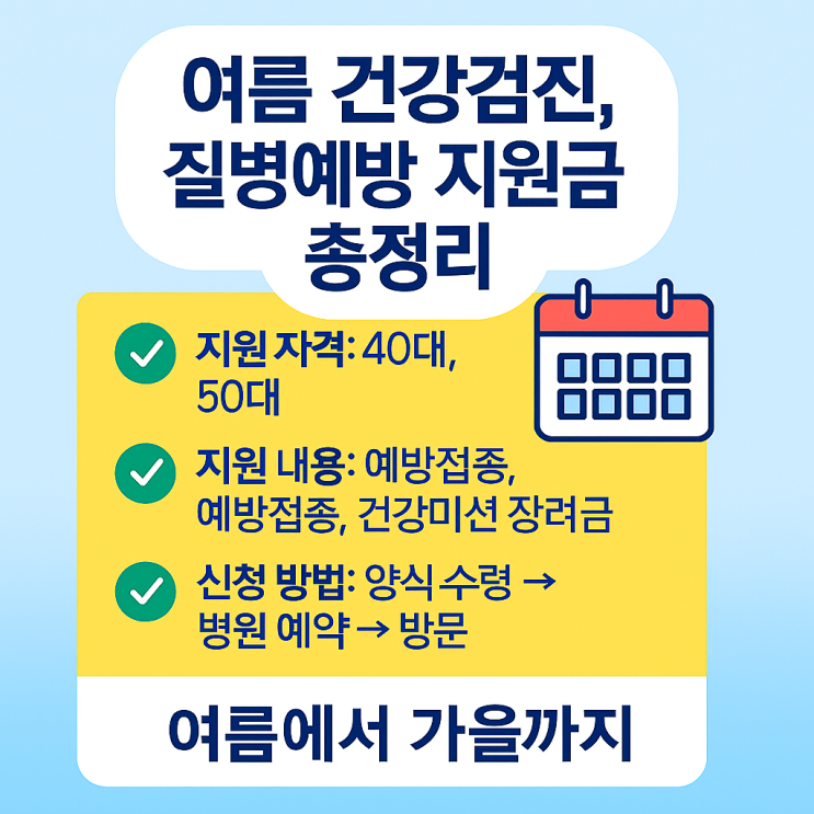   4050 직장인을 위한 여름 건강검진·질병예방 지원금 총정리