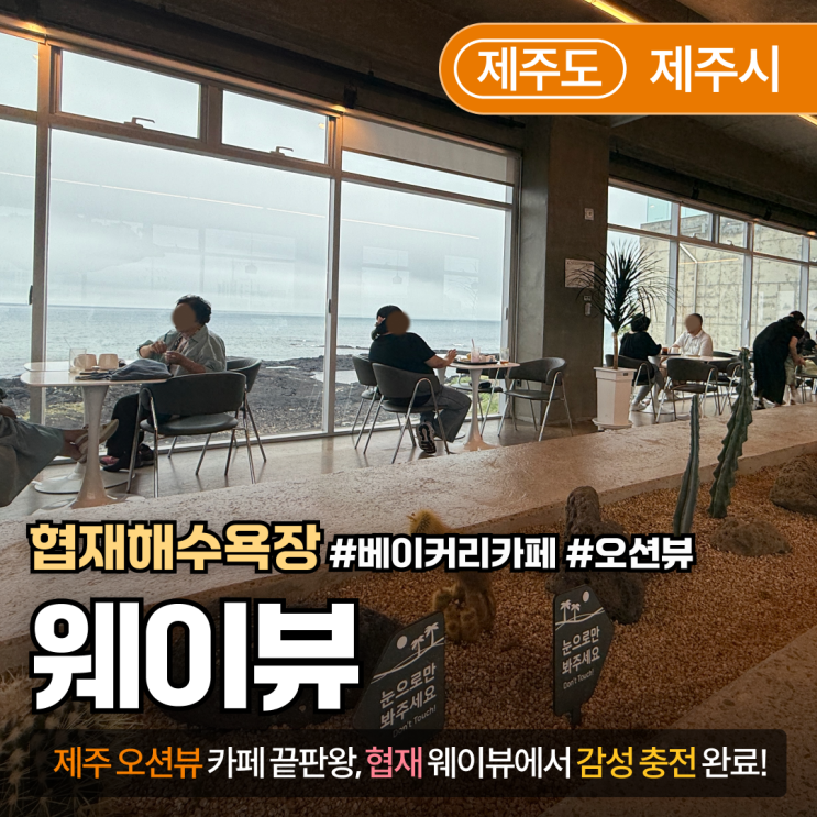  [제주 협재카페] 웨이뷰 | 협재 바다 한눈에! 감성 포토존 가득한 뷰맛집