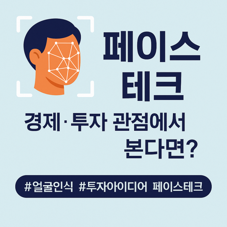  얼굴 인식 기술, 단순 편의? 이젠 투자 타이밍이다, 페이스 테크