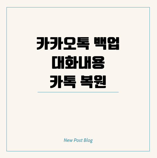 카카오톡 백업 대화내용 카톡 복원 및 톡서랍 어떻게 쓰는걸까? 이미지나 사진까지 복구된다....