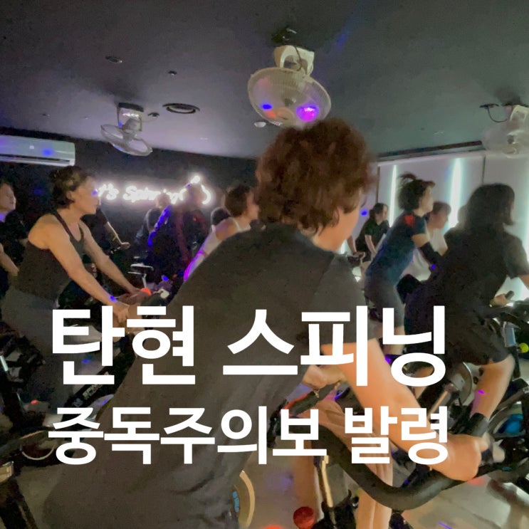  탄현 스피닝 스트레스? 불면? 무슨 소리야 스피닝 타러 가야지