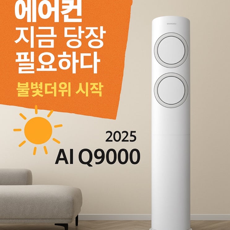  ️전기세 걱정 끝! 삼성 AI Q9000 에어컨 하나로 여름이 시원해진다!