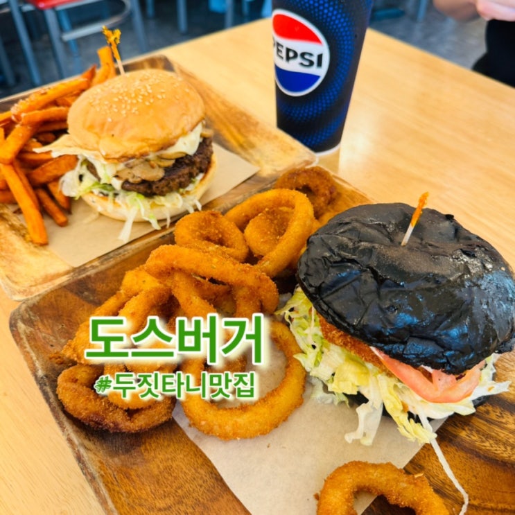[도스버거] 괌 두짓타니 맛집 | 메뉴추천 및 할인방법