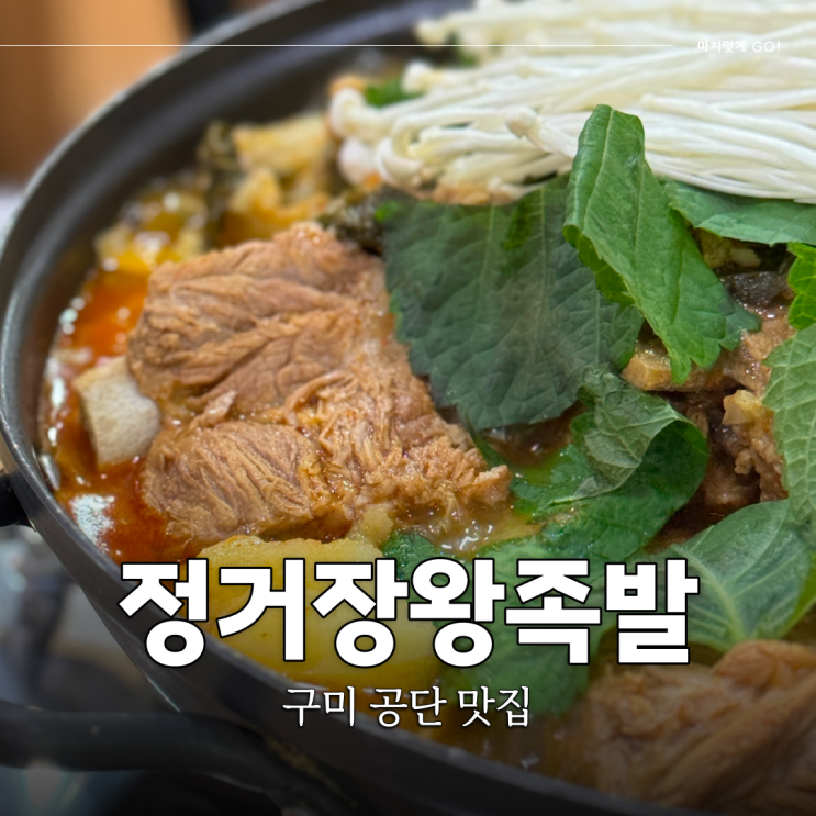  구미 공단 맛집 점심 메뉴 추천 정거장 왕족발(ft. 감자탕)