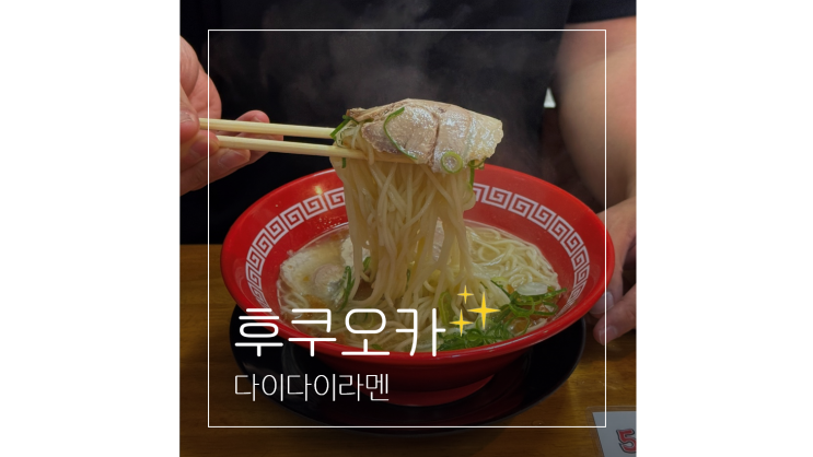  후쿠오카 근교 소도시 여행 돈코츠라멘 발상지 쿠루메 맛집 다이에이라멘