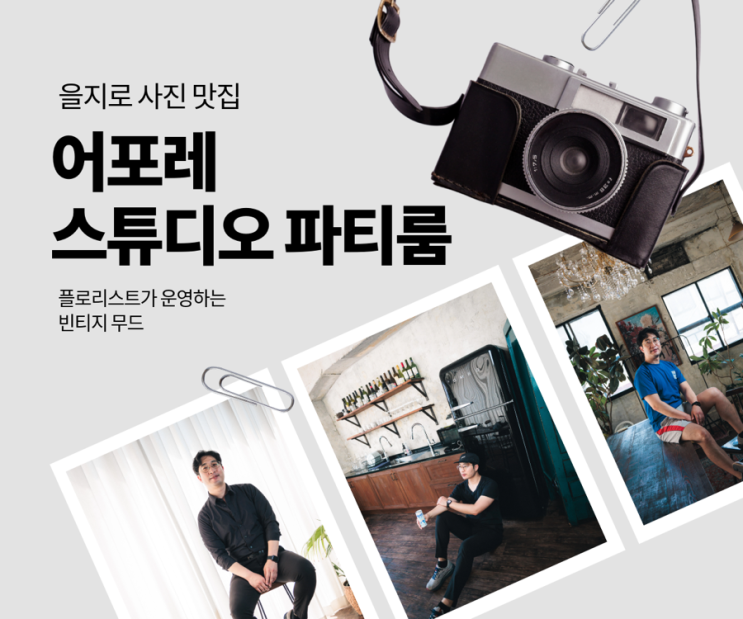을지로 감성 공간 <어포레 스튜디오 파티룸>에서의 여유로운 하루 을지로 감성 공간 <어포레 스튜디오 파티룸>에서의 여유로운 하루