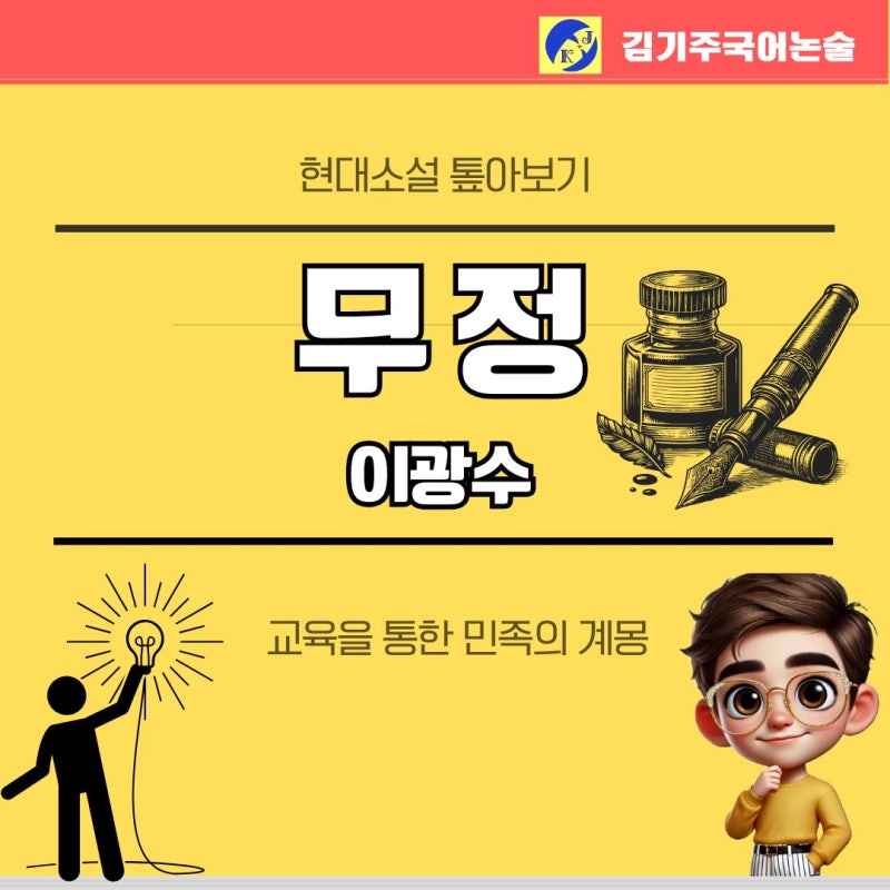 이광수 무정 해설 해석 분석 줄거리 정리 완벽 해설 민족의 각성과 계몽의 서사
