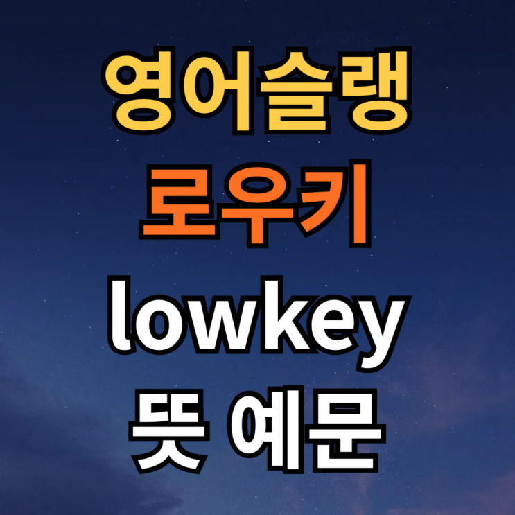  영어 슬랭 lowkey 뜻 예문