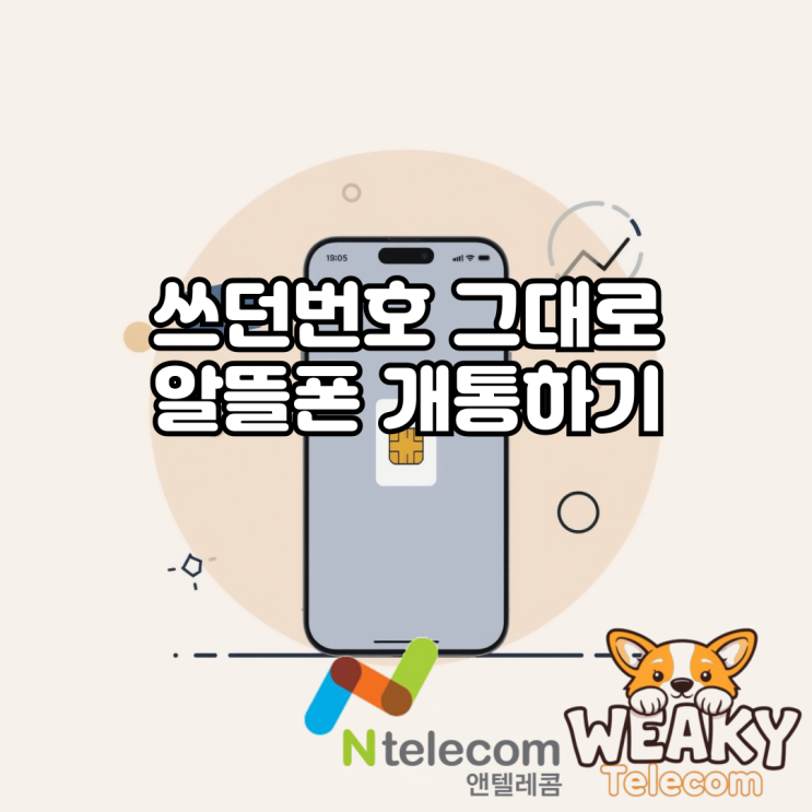  쓰던번호 그대로 알뜰폰 개통이 가능한 알뜰폰 번호이동 방법을 알고 싶다면?