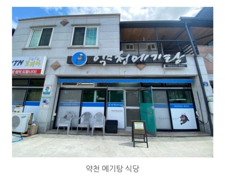 합천 맛집 합천 약천메기탕 그리고 황톳길 맨발걷기