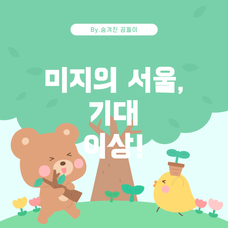  웹툰 '미지의 서울' 후기 및 리뷰