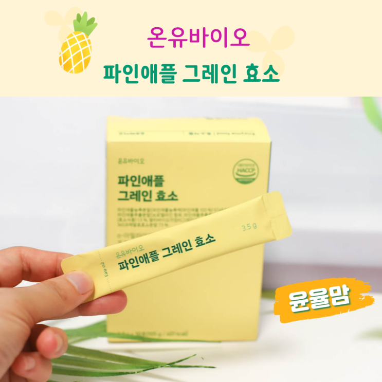 속까지 편한 소화효소 온유바이오 파인애플 그레인