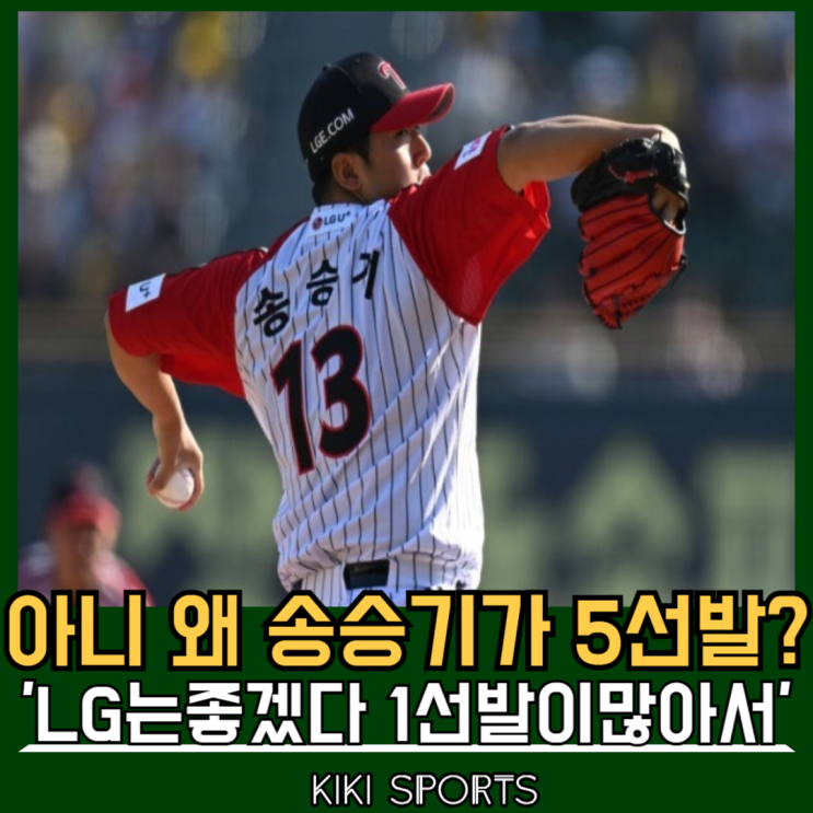 아니 왜 송승기가 5선발입니까? LG는 좋겠네요.. 1선발이 많아서.. 부....