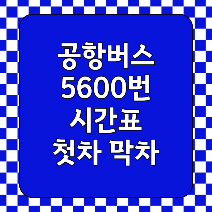  인천공항 5600번 공항버스 타는곳 및 시간표 예매(파주-공항)