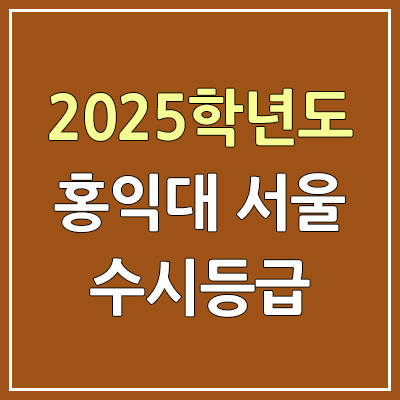 2025 홍익대 서울 수시등급, 예비번호 | 홍익대학교 서울캠퍼스 커트라인, 입결 2025 홍익대 서울 수시등급, 예비번호 | 홍익대학교 서울캠퍼스 커트라인, 입결