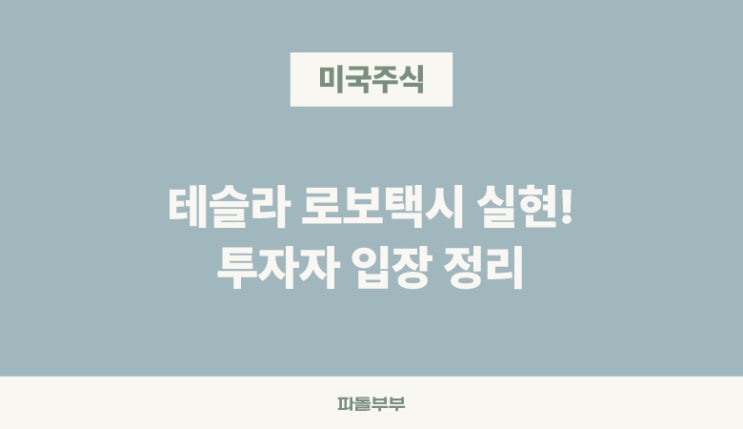  테슬라 자율주행 로보택시 출시 첫운행 발표 주가 시장반응