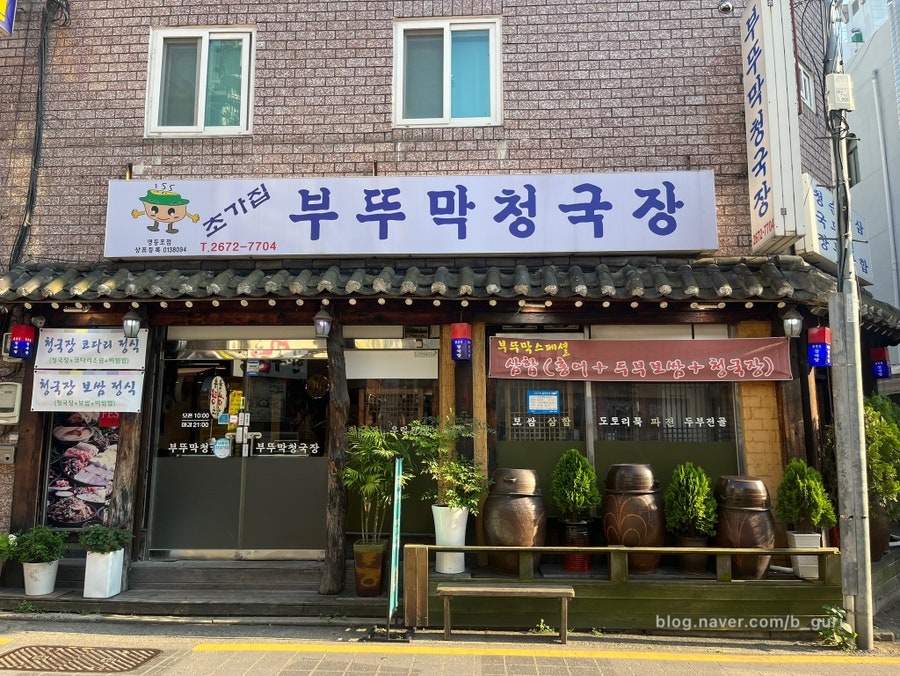 부뚜막청국장 영등포점 사진 2