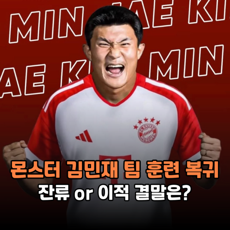 괴물 같은 회복 속도 <b>김민재 부상 복귀</b> 잔류 or 이적 모두... 