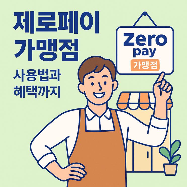  제로페이 가맹점 신청방법 알아보기! 수수료 0% 혜택 놓치지 마세요!