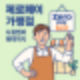 제로페이 가맹점 신청방법 알아보기! 수수료 0% 혜택 놓치지 마세요!