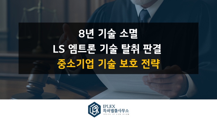  8년 기술이 하루아침에 사라졌다: LS엠트론 기술 탈취 판결의 전말