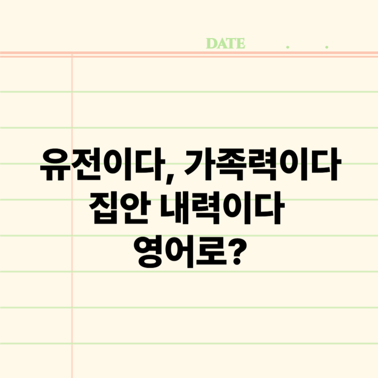  It runs in my family – 가족 내력, 유전을 말할 수 있는 단 하나의 영어 표현