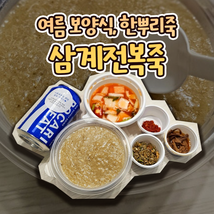  초복 몸보신 강남 죽집 추천! 한뿌리죽 키친 삼성점 삼계전복죽 리뷰