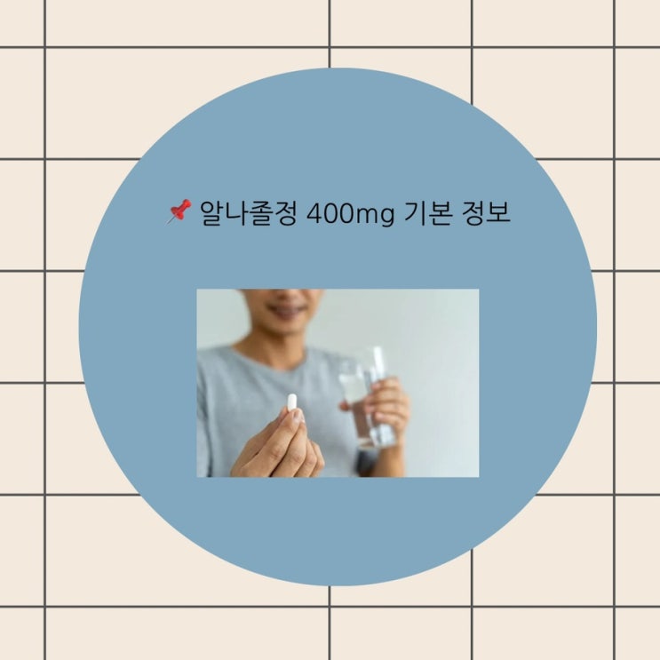 알나졸정 400mg 알벤다졸 효능 용법 주의사항