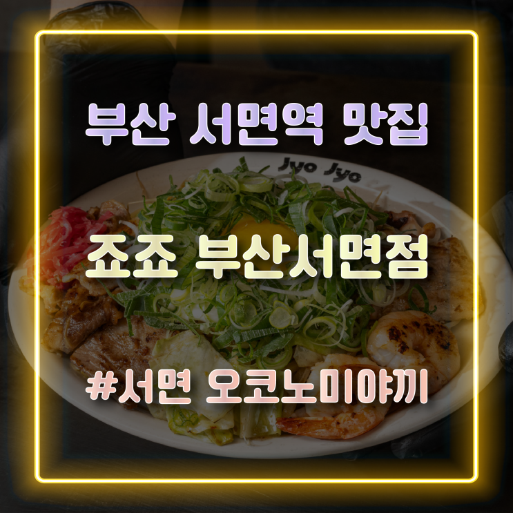 부산 서면역 맛집 오꼬노미야끼 맛있는 철판요리 전문점 죠죠 부산서면점