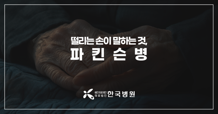  제주 신경과_파킨슨병 초기증상, 손떨림만큼 중요한 증상은?