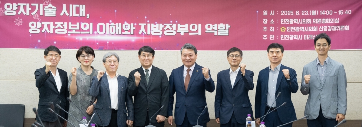 인천시의회 산경위, 지방정부의 양자기술 대응 방향 모색