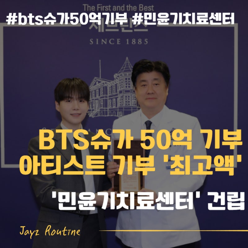 BTS 슈가 '세브란스병원 50억 기부' 민윤기 치료센터' 건립 역대 아티스트 기부 최고액