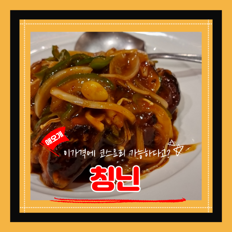  (애오개역 맛집) 애오개중식맛집 마포딤섬 가족외식 가성비중식코스 칭닌