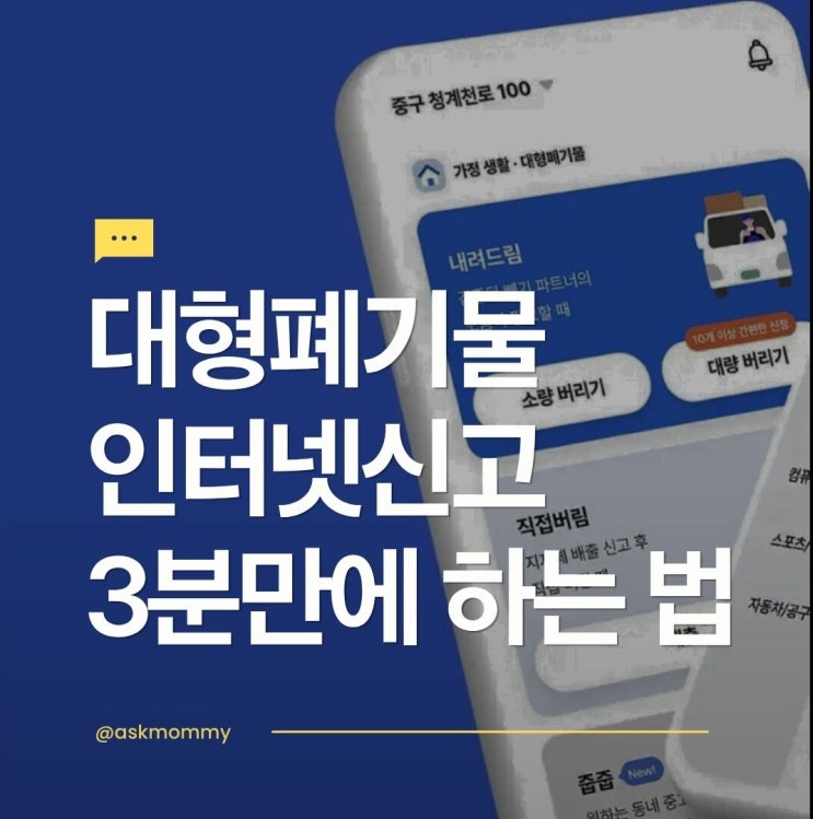  대형폐기물 인터넷신고 3분만에 끝내는 법 (신고비용 및 절차)