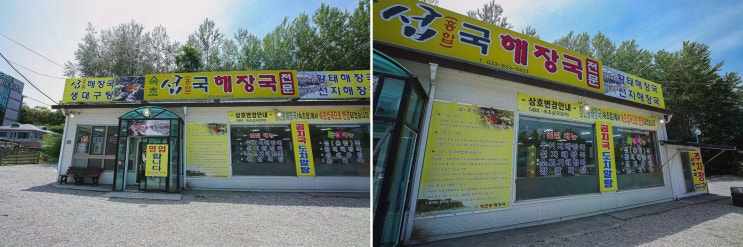  가족과 함께 즐기는 속초 황태해장국 맛집, 속초섭국