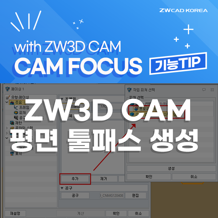  ZW3D CADCAM, CAM을 활용한 평면 툴패스 생성 - #ZW3D체험판