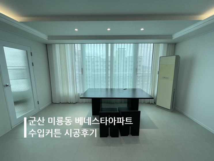 군산 미룡동 베네스타 아파트 수입 커튼 시공후기
