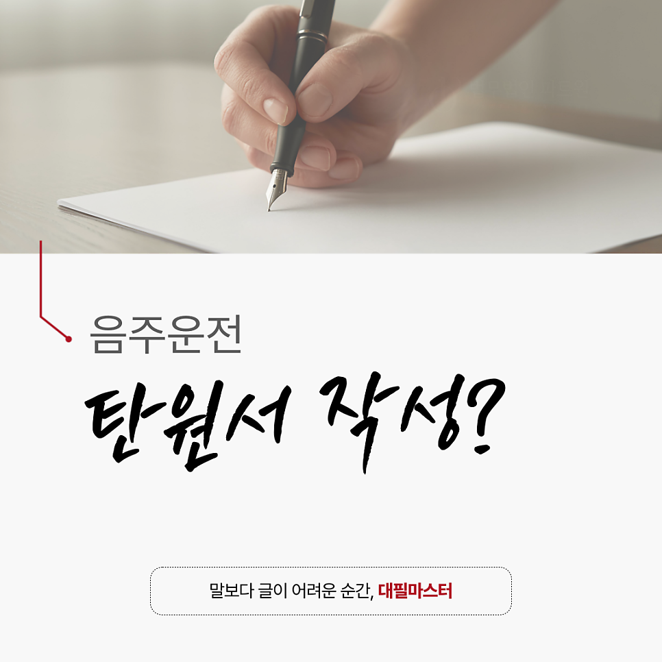 음주운전 탄원서 작성 내용 ‘대필마스터’가 정리해 드리겠습니다