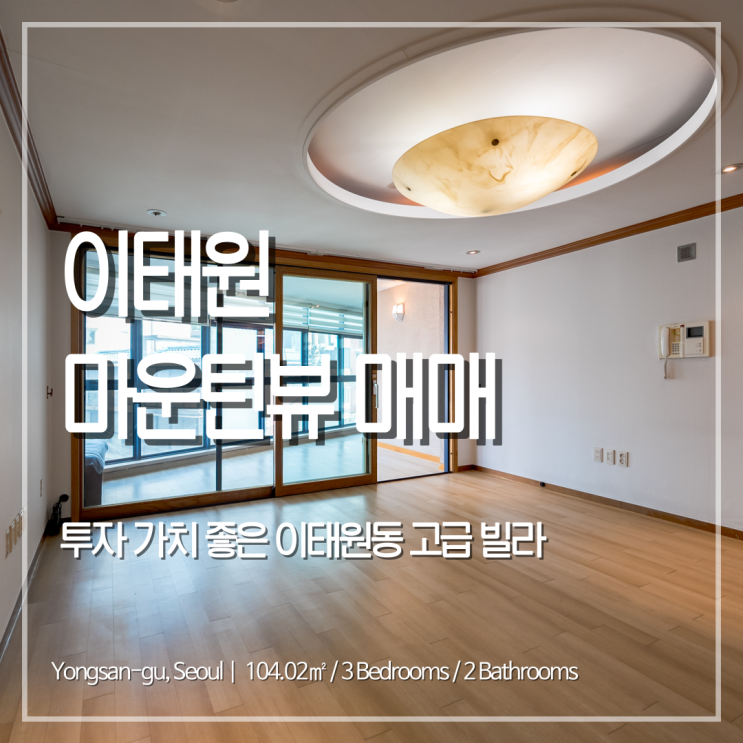 투자 가치 좋은 이태원동 급매 고급 빌라 마운틴뷰