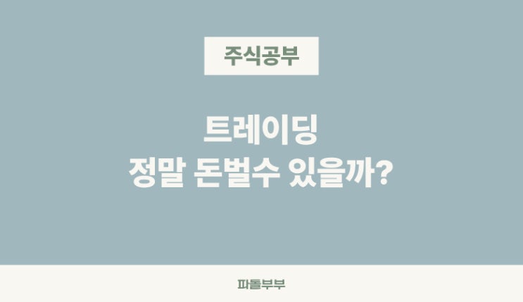 주식 트레이드 트레이딩 뜻 투자전략 방법
