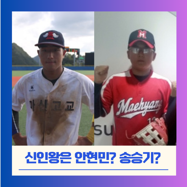 LG 송승기·KT <b>안현민</b> KBO <b>신인왕 경쟁</b> ‘2파전’