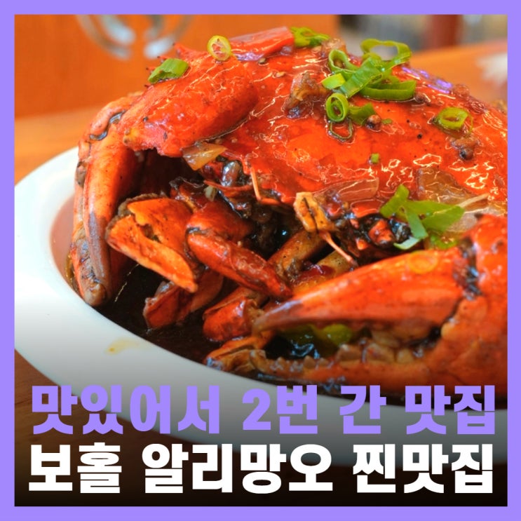 필리핀 보홀 맛집 씨푸드타운 알로나비치근처 알리망오 추천