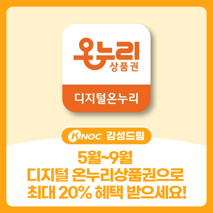 5월~9월 디지털 온누리상품권으로 최대 20% 혜택 받으세요!
