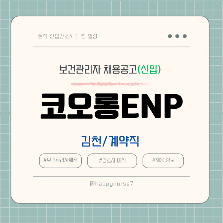  [계약직,신입] 코오롱ENP 산업간호사(보건관리자) 채용(김천시 근무)